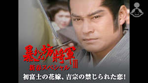 暴れん坊将軍IIIスペシャル 初富士の花嫁、吉宗の禁じられた恋！