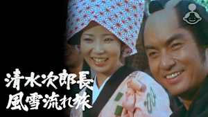 清水次郎長2 風雪流れ旅