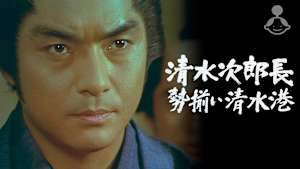 清水次郎長1 勢揃い清水港