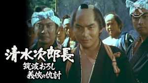 清水次郎長4 筑波おろし 義侠の仇討