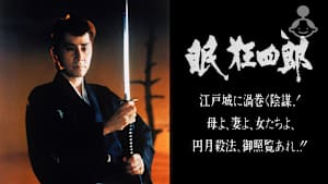 眠狂四郎 江戸城に渦巻く陰謀！母よ、妻よ、女たちよ、円月殺法、御照覧あれ！！