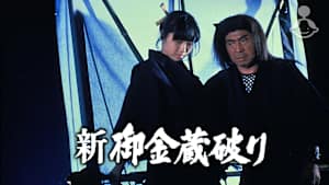 新・御金蔵破り