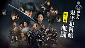 劇場版「鬼平犯科帳 血闘」