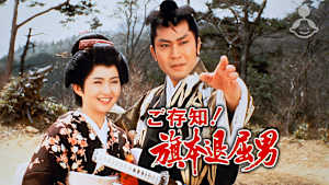 ご存知！旗本退屈男