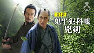 鬼平犯科帳 兇剣