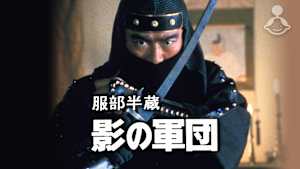 服部半蔵 影の軍団