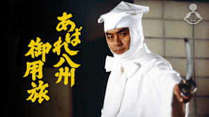 あばれ八州御用旅