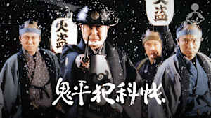 鬼平犯科帳＜4Kデジタルリマスター版＞