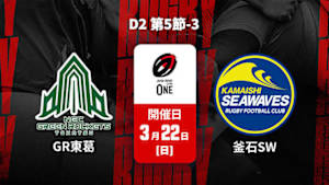 【配信】ジャパンラグビー リーグワン2025-26 D2 第5節-3 グリーンロケッツ東葛 vs. 釜石シーウェイブス