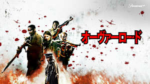 オーヴァーロード