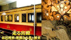走る宮殿　お召列車・華麗なる美と歴史