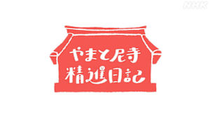 やまと尼寺　精進日記