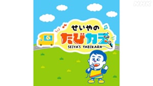 せいやのたびカラ