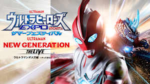 ウルトラヒーローズEXPO2025 サマーフェスティバル NEW GENERATION THE LIVE ウルトラマンオメガ編 ～やってきたヒーロー～