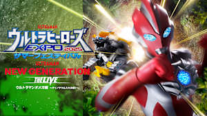 ウルトラヒーローズEXPO2025 サマーフェスティバル NEW GENERATION THE LIVE ウルトラマンオメガ編 ～ダイノサウルス大決戦！～