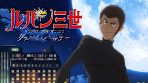 ルパン三世TVSP ＃26 ルパン三世 グッバイ・パートナー