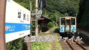 【見逃し】全国秘境駅ファイル