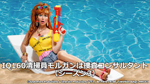 IQ160清掃員モルガンは捜査コンサルタント