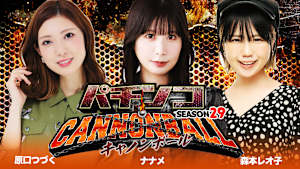 パチンコキャノンボール