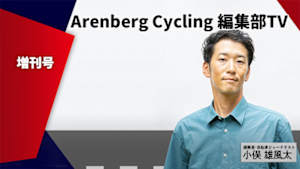 【Live配信】Cycle*2026　Arenberg Cycling 編集部TV 増刊号