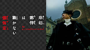 岸辺露伴は動かない　懺悔室