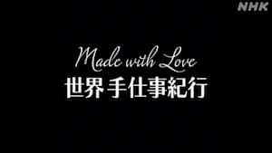 Ｍａｄｅ　ｗｉｔｈ　Ｌｏｖｅ　世界手仕事紀行