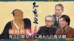 知恵泉　前田利家　秀吉の盟友・どん底からの復活劇