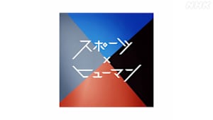 スポーツ×ヒューマン