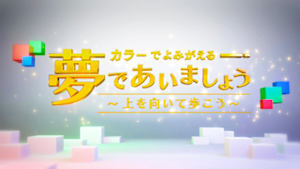カラーでよみがえる「夢であいましょう～上を向いて歩こう～」