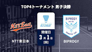 【配信】バドミントン S/Jリーグ 2025 TOP4トーナメント 男子決勝  NTT東日本 vs. BIPROGY