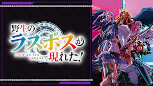 野生のラスボスが現れた！