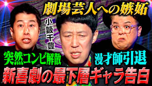 【暗黒】小籔千豊が芸歴30年の全てを語る！順風満帆な漫才師時代から吉本の最下層へ…笑いの裏にあった壮絶な10年目までを激白！