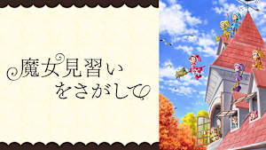 魔女見習いをさがして