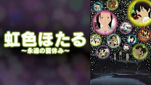 虹色ほたる～永遠の夏休み～