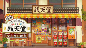 映画 ふしぎ駄菓子屋 銭天堂 つりたい焼き