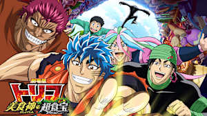 劇場版トリコ 美食神の超食宝