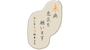 未病息災を願います