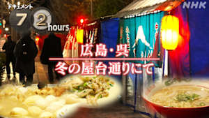 ドキュメント７２時間　広島・呉　冬の屋台通りにて