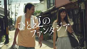 ひと夏のファンタジア