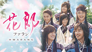 花郎（ファラン）
