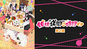 姫様“拷問”の時間です