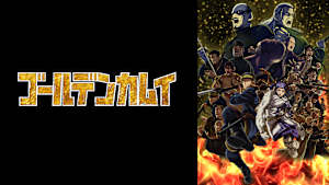 ゴールデンカムイ