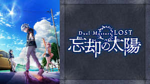 Duel Masters LOST