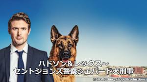 ハドソン＆レックス～セントジョンズ警察シェパード犬刑事