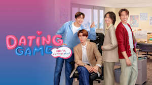 Dating Game～口説いてもいいですか、ボス！？～