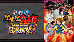 劇場版 ゲゲゲの鬼太郎 日本爆裂！！（関東・甲信）