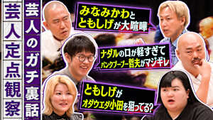 芸人のガチ裏話！普段聞けない話をこっそり定点観察！ナダルの口が軽すぎてマジギレされた話や、ともしげの裏話など続々！