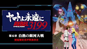 「『ヤマトよ永遠に REBEL3199』 第五章 白熱の銀河大戦」配信限定音声特典付き