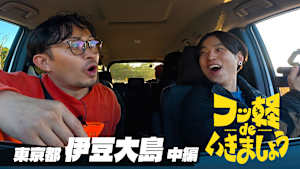 【見逃し】フッ軽 de いきましょう ＃48