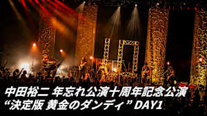 【見逃し】中田裕二 年忘れ公演十周年記念公演 “決定版 黄金のダンディ” DAY1